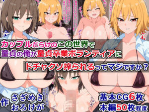 カップルだらけのこの世界で童貞の俺が童貞卒業ボランティアにドチャクソ搾られるってマジですか？(さざめき通り) [d_320233]