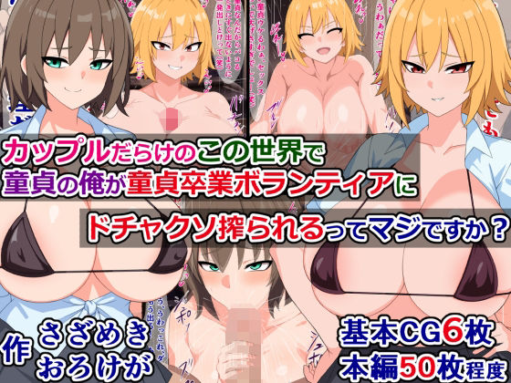 カップルだらけのこの世界で童貞の俺が童貞卒業ボランティアにドチャクソ搾られるってマジですか？(さざめき通り) [d_320233]