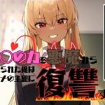 ギャルイジメ〜催◯の力を悪魔に授けられた俺はイジメの主犯に復讐する〜(AM2性癖文庫) [d_320253]