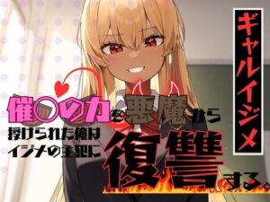 ギャルイジメ〜催◯の力を悪魔に授けられた俺はイジメの主犯に復讐する〜(AM2性癖文庫) [d_320253]