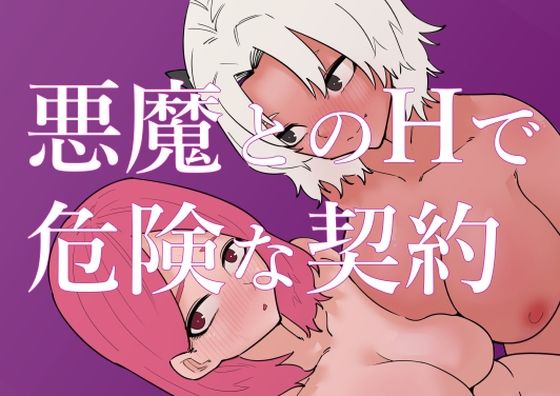 悪魔とのHで危険な契約(蜂蜂蜂) [d_320262]
