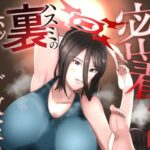 密着ハスミの裏ホットヨガ教室(特殊浴場屯田兵) [d_320277]