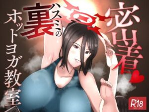 密着ハスミの裏ホットヨガ教室(特殊浴場屯田兵) [d_320277]