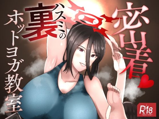 密着ハスミの裏ホットヨガ教室(特殊浴場屯田兵) [d_320277]