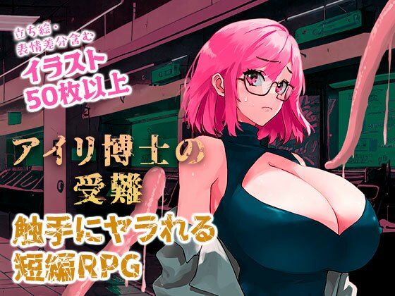 アイリ博士の受難(なげきっす) [d_320279]