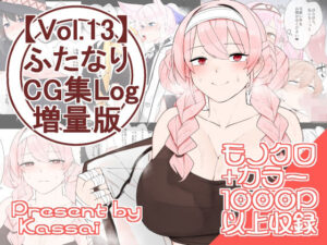 【vol.13】ふたなりCG集Log増量版(割砕屋) [d_320283]