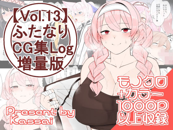 【vol.13】ふたなりCG集Log増量版(割砕屋) [d_320283]