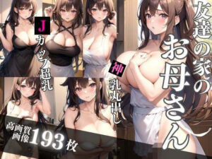 友達の家の爆乳お母さん(熟女の色気) [d_320298]