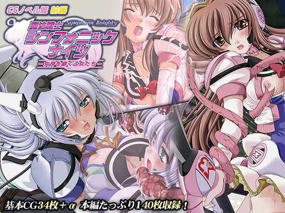 魔法戦士シンフォニックナイツ 〜女神を継ぐ乙女たち〜 CGノベル版 前編(どろっぷす！) [d_320306]