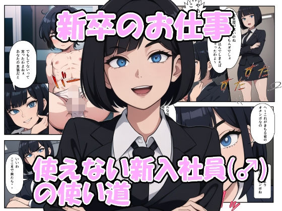 新卒のお仕事 使えない新入社員（♂）の使い道(S以上でもM以下でもない) [d_320311]