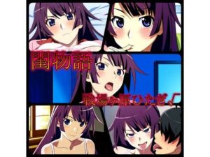 閨物語 戦場ヶ原ひたぎの場合(ある) [d_320314]