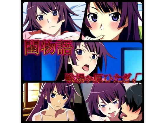 閨物語 戦場ヶ原ひたぎの場合(ある) [d_320314]