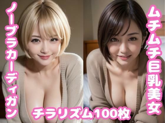 ムチムチ巨乳美女がベッドの上でノーブラカーディガンで迫ってきたらどうする？(ムチムチ堂本舗) [d_320318]