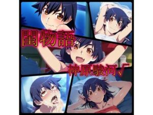 閨物語 神原駿河の場合(ある) [d_320332]