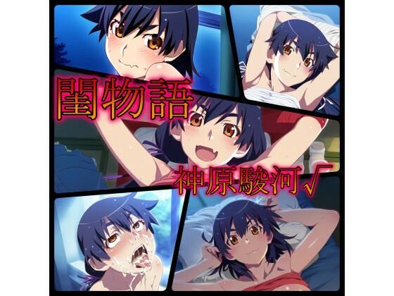 閨物語 神原駿河の場合(ある) [d_320332]