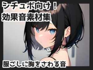 【バイノーラル収録】服ごしに胸をさわる音(mosoundworks) [d_320343]