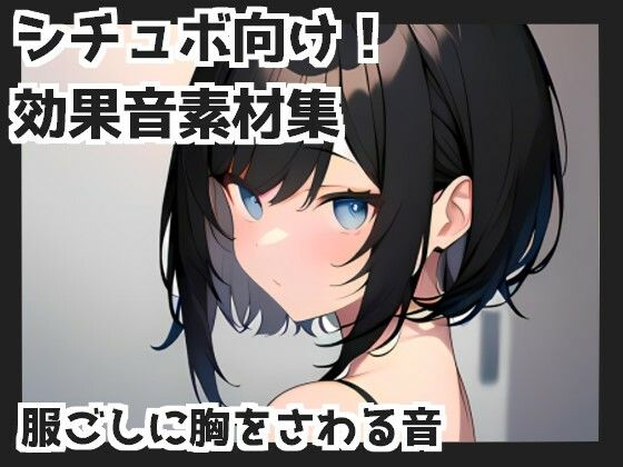 【バイノーラル収録】服ごしに胸をさわる音(mosoundworks) [d_320343]