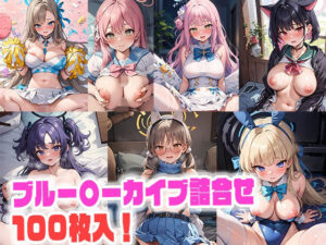 ブルー〇ーカイブえっちな詰合せ(kawa) [d_320349]