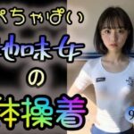 【ぺちゃぱい】地味女の体操着(ブロンドジャスティス) [d_320351]