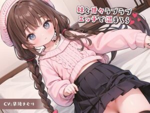 妹と甘々ラブラブエッチで温まろう(いたずらえっち 〜性癖よ恍惚なれ〜) [d_320353]