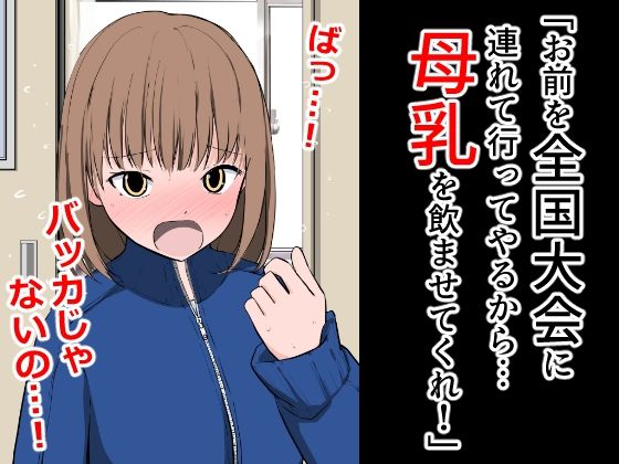 「お前を全国大会に連れて行ってやるから…母乳を飲ませてくれ！」(ねこパイソン＋) [d_320369]