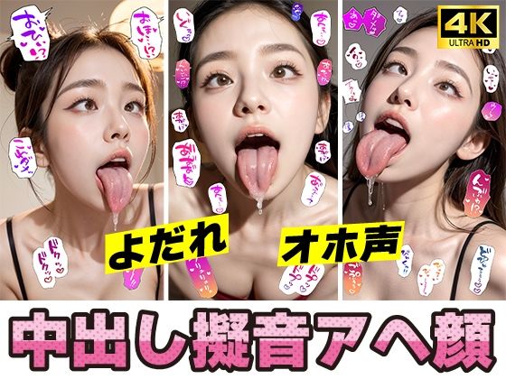 アへ顔＋よだれ＋オホ声＋中出し＋擬音！4K超高画質(愛の女神) [d_320374]
