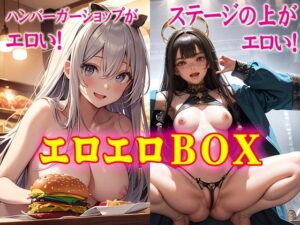 エロエロBOX(闇妖精) [d_320387]