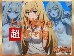 とある科学の超電マ砲 食蜂◯祈 体操服編(ディスプレイタオル) [d_320389]