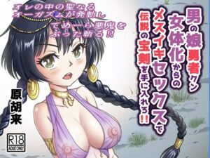 男の娘勇者クン女体化からのメスイキセックスで伝説の宝剣を手に入れろ！！(原胡来のマンガ部屋) [d_320390]