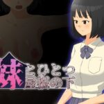 妹とひとつ屋根の下(クモノイト) [d_320396]