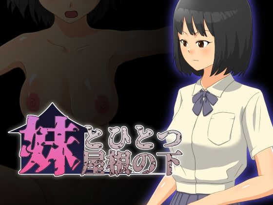 妹とひとつ屋根の下(クモノイト) [d_320396]