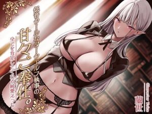 低音クールなダークエルフ執事の甘々ご奉仕。全てを肯定してくれる純愛えっち(あまとろすいーつ) [d_320418]