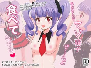 お兄さんのマゾ精子ぜ〜んぶ食べてあげる(まじかるぷりん) [d_320422]