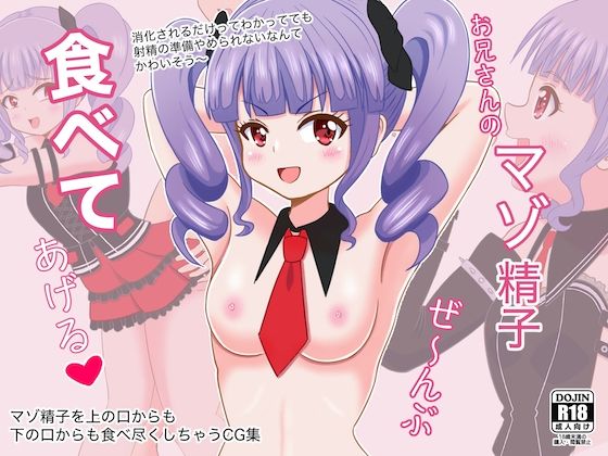 お兄さんのマゾ精子ぜ〜んぶ食べてあげる(まじかるぷりん) [d_320422]