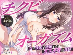 チクビオーガズム…女の快楽で絶頂するメスイキの真髄(被支配中毒) [d_320428]