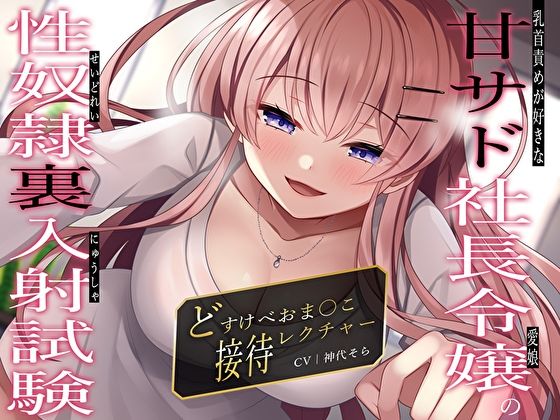 乳首責めが好きな甘サド社長令嬢（愛娘）の性奴●裏入射試験〜どすけべおま〇こ接待レクチャー〜(M屋) [d_320450]
