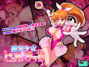 魔法少女ピュアルリッカ(えころぬん) [d_320463]