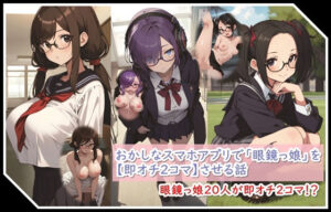 おかしなスマホアプリで「眼鏡っ娘」を【即オチ2コマ】させる話(くまとねこ屋) [d_320470]