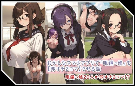 おかしなスマホアプリで「眼鏡っ娘」を【即オチ2コマ】させる話(くまとねこ屋) [d_320470]