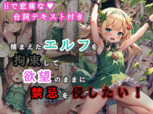 捕まえたエルフを拘束して欲望のままに禁忌を侵したい！(狼芝居) [d_320471]