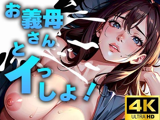 お義母さんとイっしょ！(カエルくん) [d_320473]