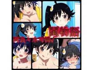 閨物語 阿良々木火憐の場合(ある) [d_320481]