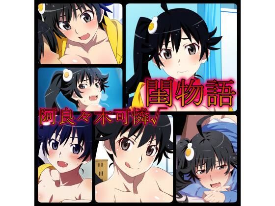 閨物語 阿良々木火憐の場合(ある) [d_320481]