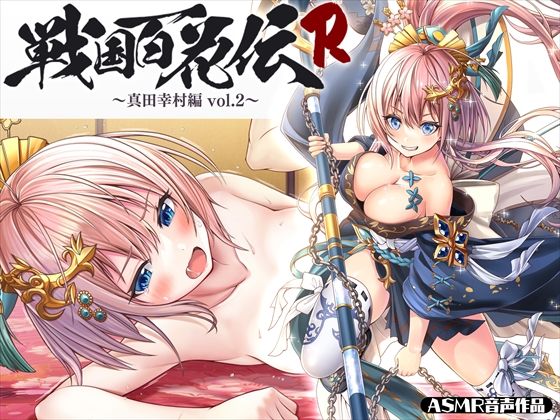 【戦国百花伝】真田幸村編Vol.2(戦国百花伝【公式】) [d_320495]