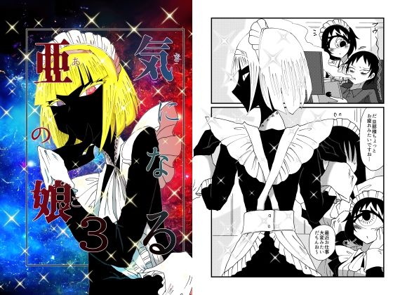 気になる亜の娘3(悪癖) [d_320518]