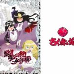 魁！！聖ロマンチカ女学院(古く赤い箱) [d_320524]