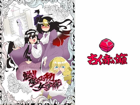 魁！！聖ロマンチカ女学院(古く赤い箱) [d_320524]