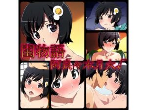 閨物語 阿良々木月火の場合(ある) [d_320526]