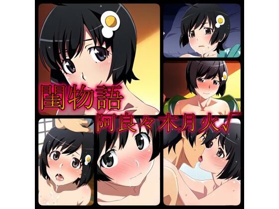 閨物語 阿良々木月火の場合(ある) [d_320526]