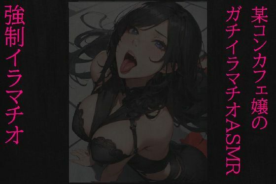 【強●イラマチオ】ドMで変態すぎる某コンカフェ嬢のガチイラマチオASMR(マテリアルGirl) [d_320529]